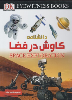 دانشنامه کاوش در فضا
