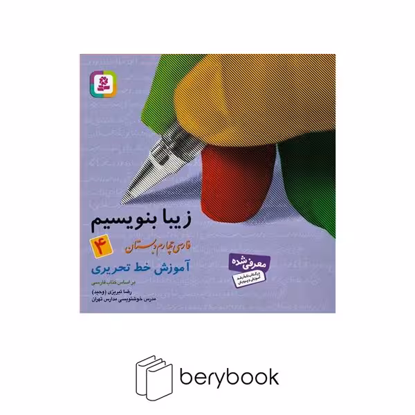 قدیانی / زیبا بنویسیم / فارسی 4 ابتدایی