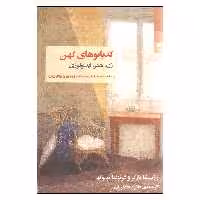کتاب کدبانوی کهن اثر رزسیکا پارکر و گریزلدا پولوک انتشارات شوند