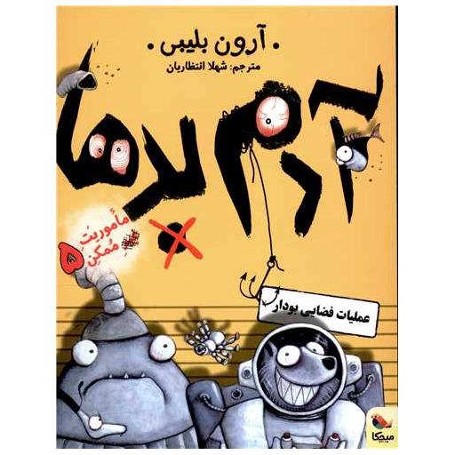 کتاب آدم بدها (5)(عملیات فضایی بودار) اثر آرون بلیبی