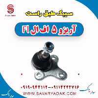 سیبک طبق راست آریزو 5 FL