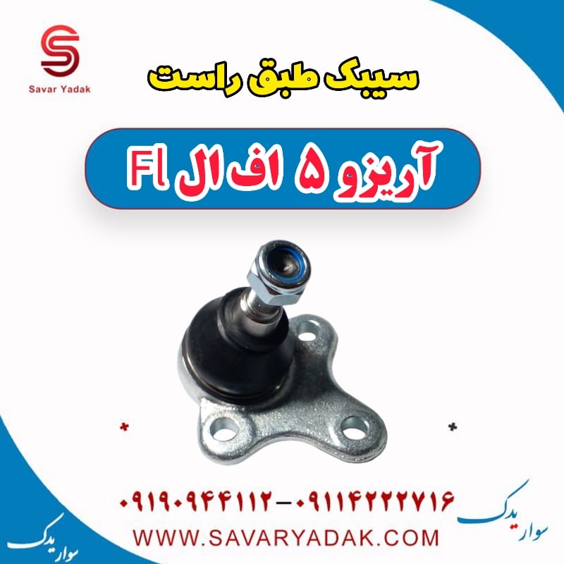 سیبک طبق راست آریزو 5 FL