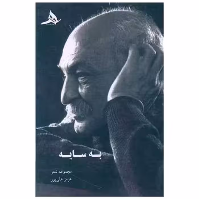 کتاب به سایه اثر هرمز علی پور