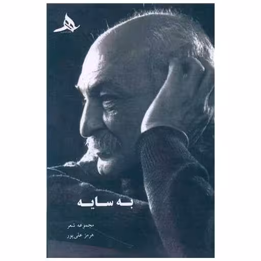 کتاب به سایه اثر هرمز علی پور