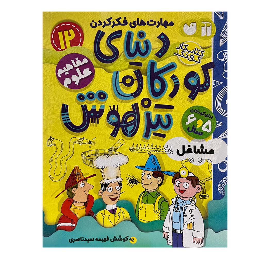 کتاب دنیای کودکان تیزهوش 12 اثر فهیمه سید ناصری نشر ذکر