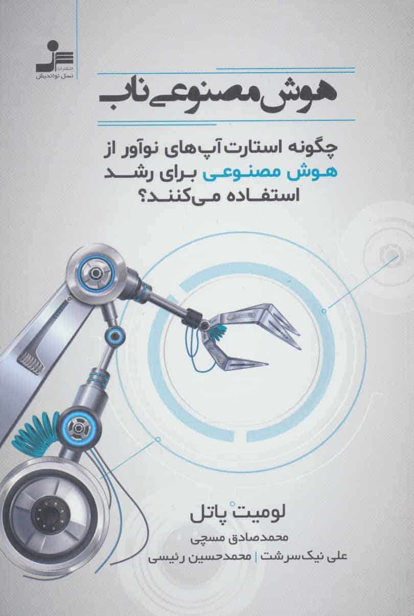 هوش مصنوعی ناب (چگونه استارت آپ های نوآور از هوش مصنوعی برای رشد استفاده می کنند؟) - کتابفروشی کوچه کتاب