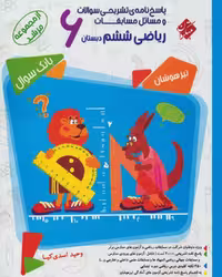 پاسخ ریاضی ششم مرشد - کتاب‌فروشی کوچه کتاب