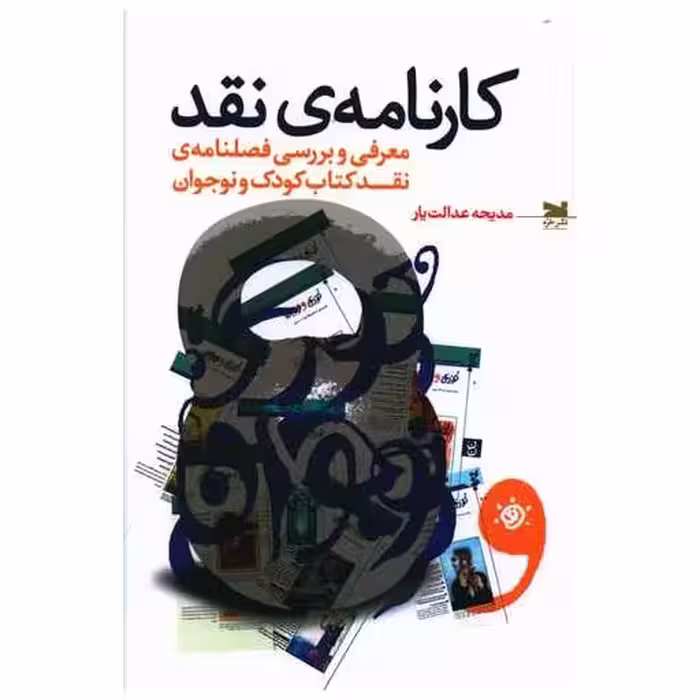 کتاب كارنامه‌ نقد اثر مدیحه عدالت یار