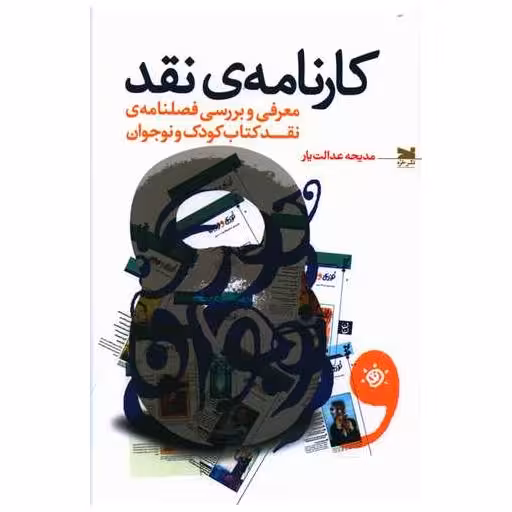 کتاب كارنامه‌ نقد اثر مدیحه عدالت یار