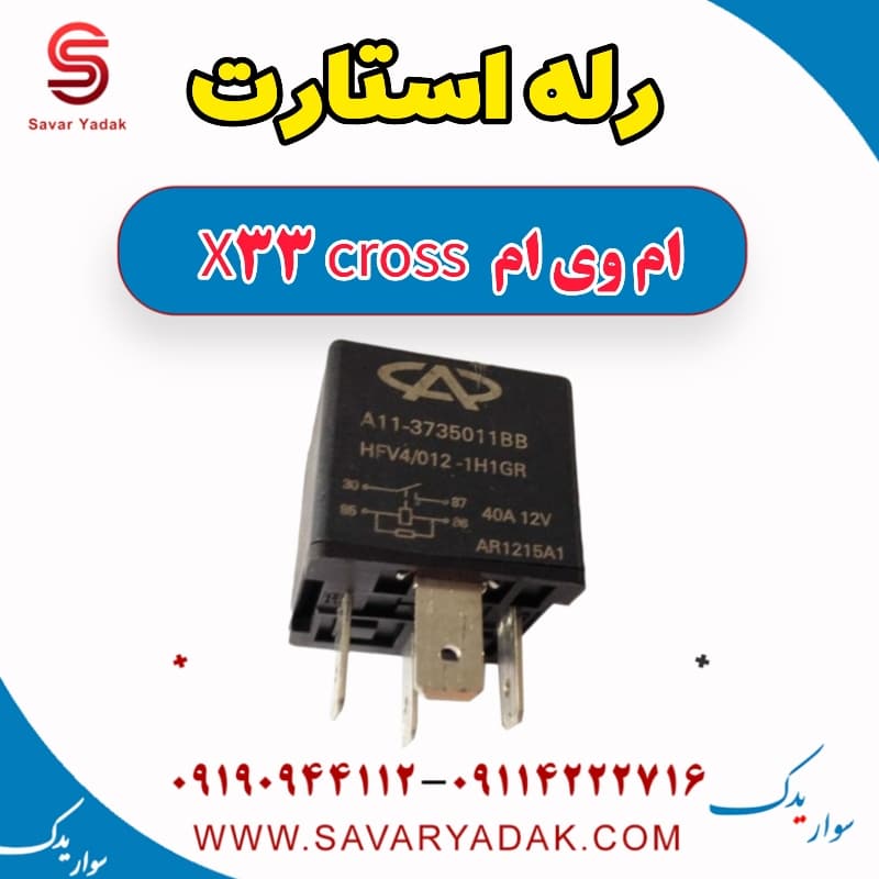 رله استارت ام وی ام X33 کراس