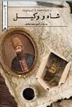 شاه و وکیل | مرکز فرهنگی آبی