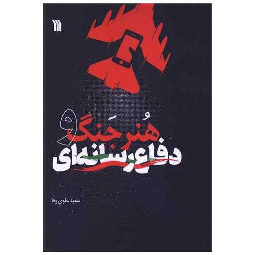 کتاب هنر جنگ و دفاع رسانه ای (وزیری) اثر سعید علوی وفا