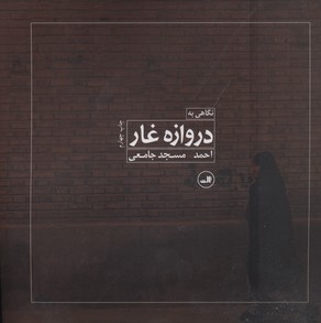 نگاهی به دروازه غار