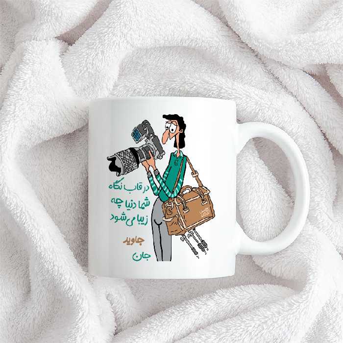 ماگ حس آمیزی طرح عکاسی مدل جاوید 