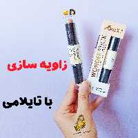 کانسیلر کانتور دوطرفه تایلامی