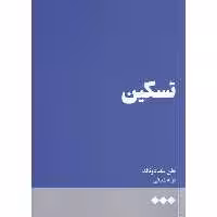 کتاب تسکین اثر هلن مک دونالد نشر هنوز