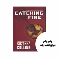 Catching Fire – Hunger Games 2 نویسنده Suzanne Collins