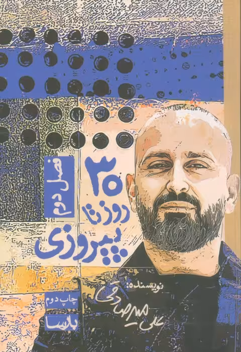 30 روز تا پیروزی (فصل دوم) - ناشربوک | خرید آنلاین کتاب