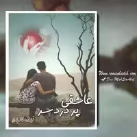PDF نسخه کامل رمان عاشقی پر دردسر  به قلم فاطمه بامداد در ژانر عاشقانه و 474صفحه