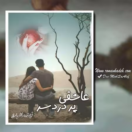 PDF نسخه کامل رمان عاشقی پر دردسر  به قلم فاطمه بامداد در ژانر عاشقانه و 474صفحه
