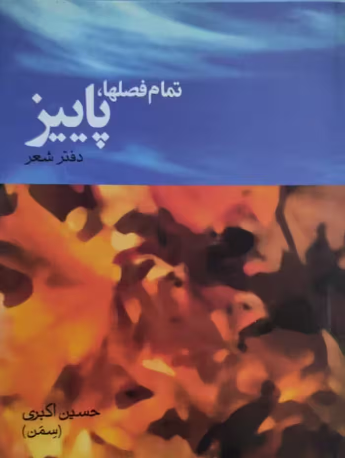 تمام فصلها، پاییز | حسین اکبری