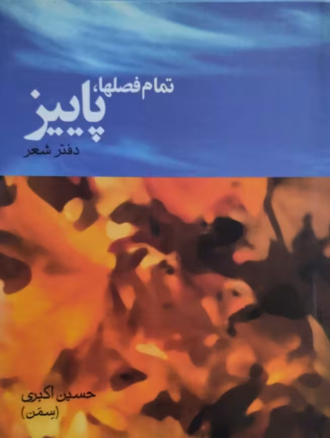 تمام فصلها، پاییز | حسین اکبری