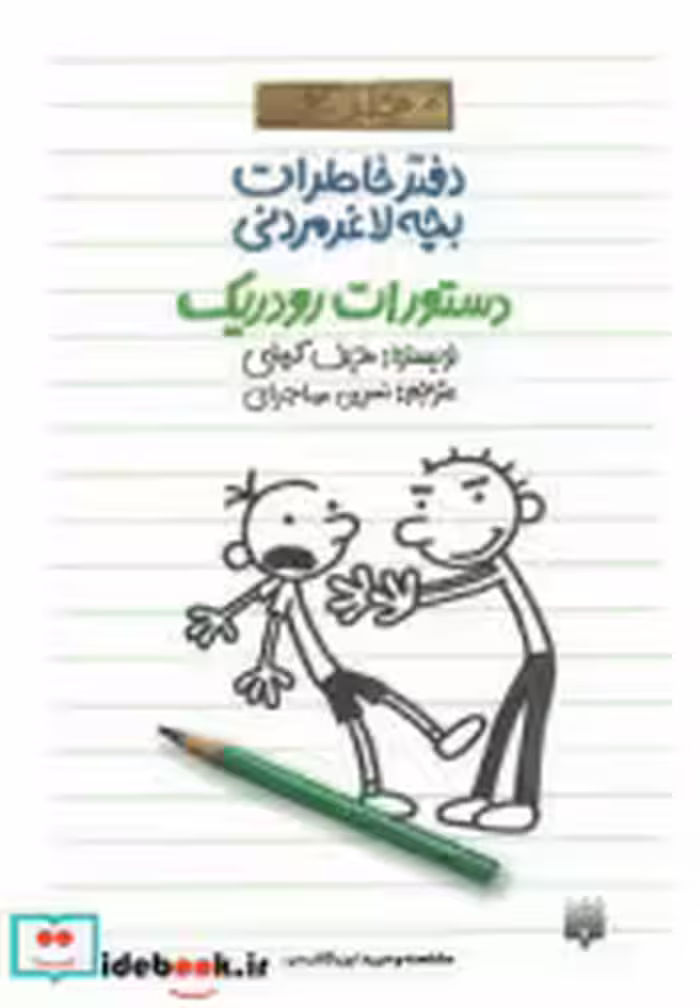 قیمت و خرید کتاب دستورات رودریک اثر جف کینی | ایده بوک
