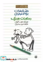 قیمت و خرید کتاب دستورات رودریک اثر جف کینی | ایده بوک