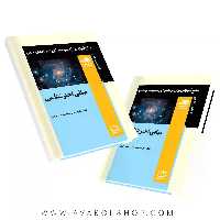 کتاب مبانی اخترشناسی فاطمی