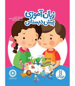 زبان آموزی پیش دبستانی | مرکز فرهنگی آبی