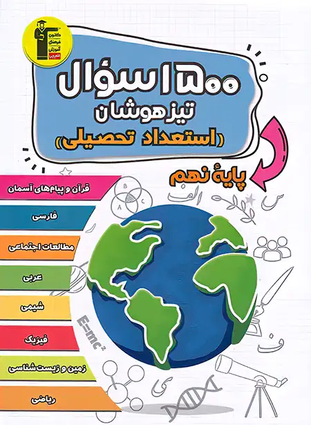 1500 سوال استعداد تحصیلی تیزهوشان نهم قلم چی | چی بخونم
