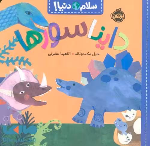 سلام دنیا ( دایناسورها) پرتقال