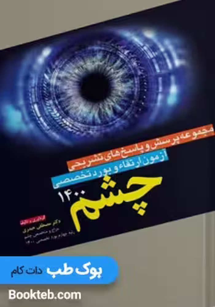 مجموعه پرسش و پاسخ های تشریحی آزمون ارتقاء و بورد تخصصی چشم 1400