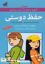 قیمت و خرید کتاب آنچه دختران باهوش باید بدانند حفظ دوستی | ایده بوک