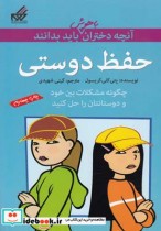 قیمت و خرید کتاب آنچه دختران باهوش باید بدانند حفظ دوستی | ایده بوک