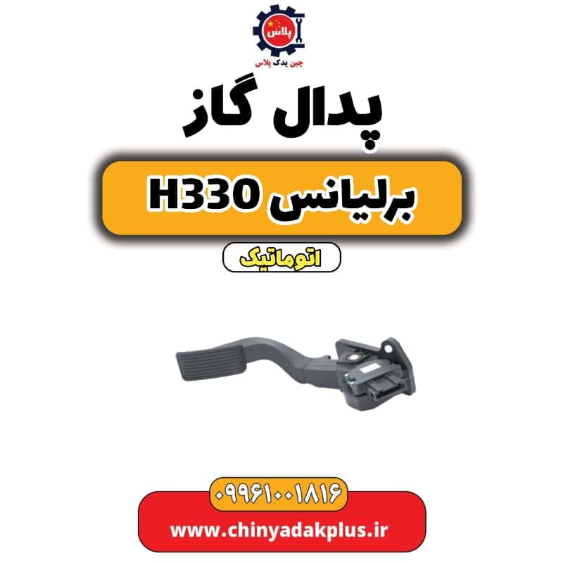 پدال گاز برلیانس H330 اتوماتیک