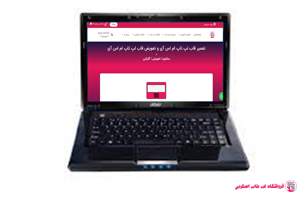 قاب لپ تاپ ام اس آی MSI CR430