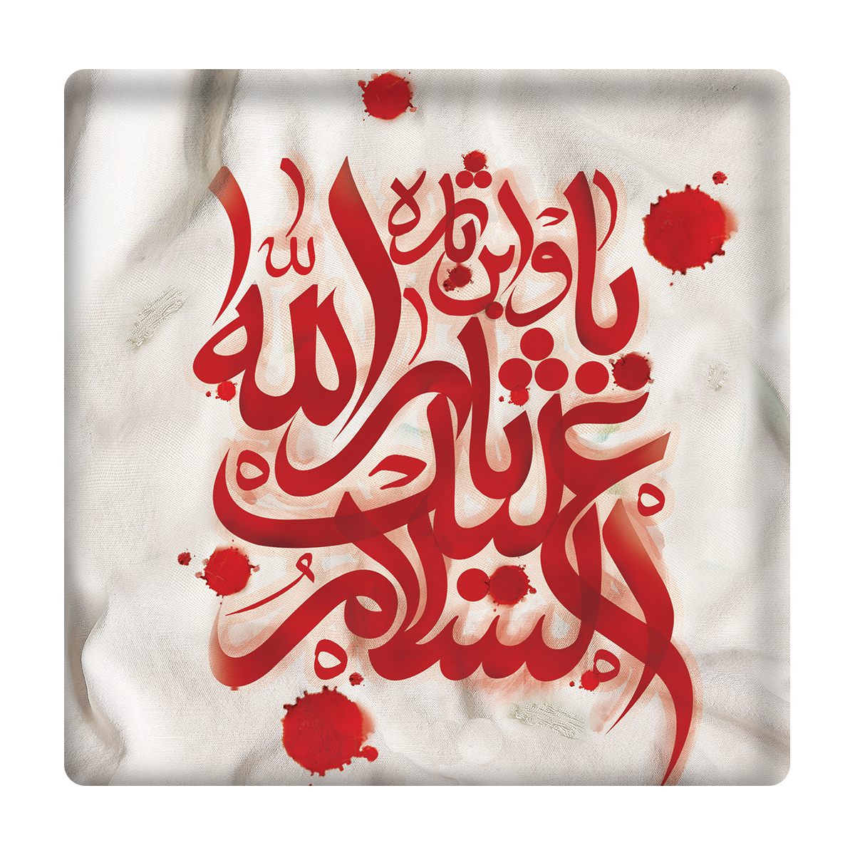 کاشی مدل السلام علیک یاثارالله km10 کد 242