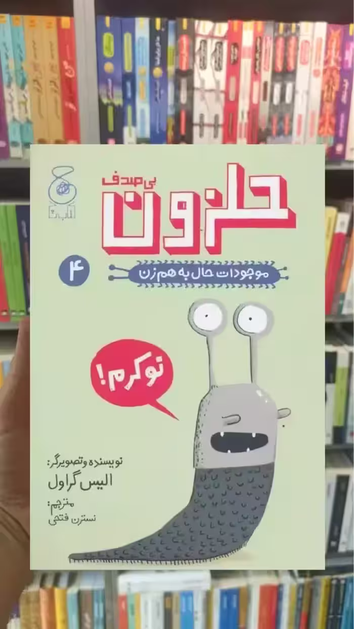 حلزون بی صدف چشمه - بانک کتاب ماندگار-قیمت-خرید-کتاب-کمک-درسی-کنکور-دانشگاهی