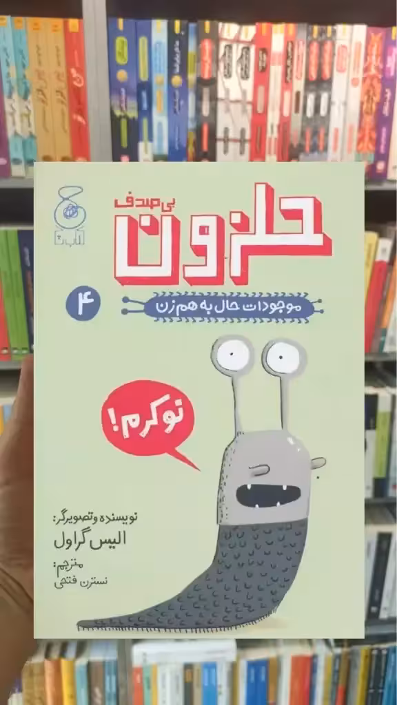 حلزون بی صدف چشمه - بانک کتاب ماندگار-قیمت-خرید-کتاب-کمک-درسی-کنکور-دانشگاهی