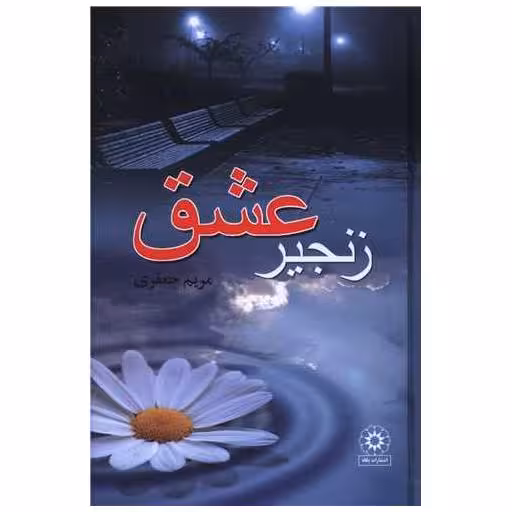 کتاب زنجیر عشق (گالینگور) اثر مریم جعفری