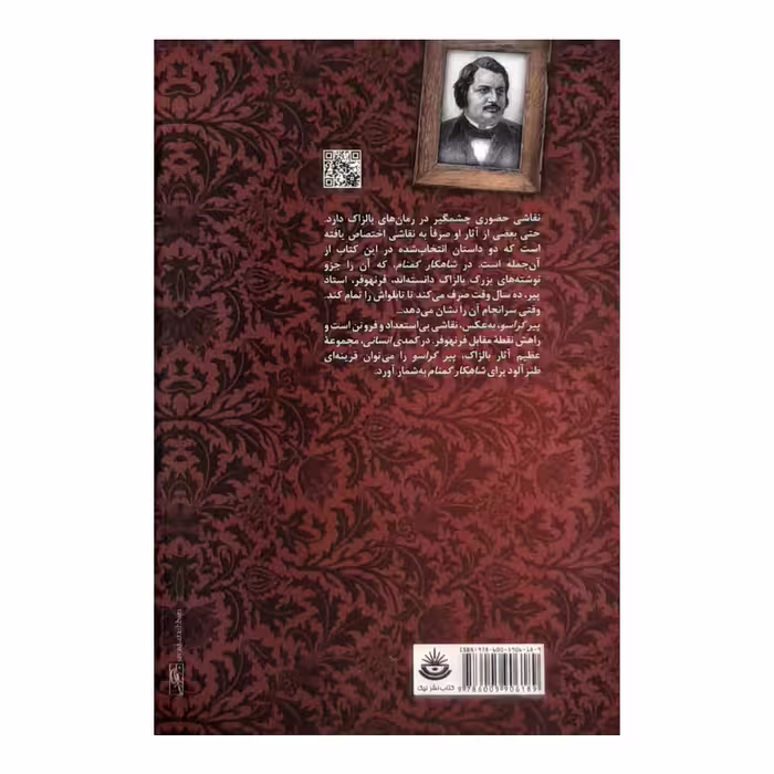 كتاب شاهكار گمنام اثر انوره دو بالزاك نشر نيكا