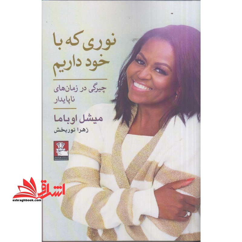 نوری که با خود داریم (چیرگی در زمان های ناپایدار) - فروشگاه کتاب اشراق