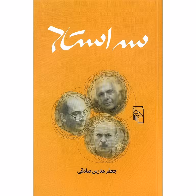 سه استاد
