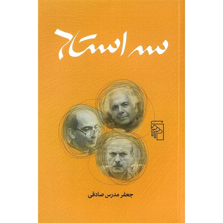 سه استاد