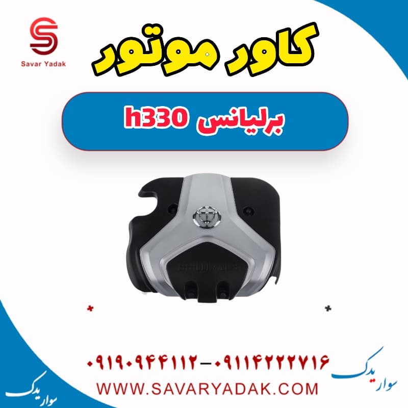 کاور موتور برلیانس H330