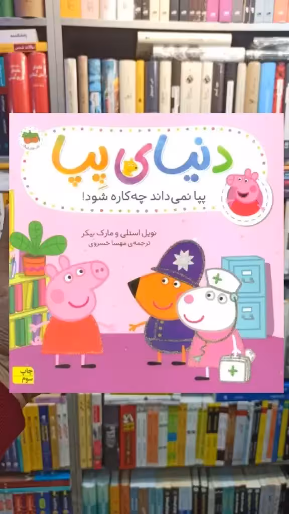 دنیای پپا : پپا نمی داند چه کاره شود گلاسه افق