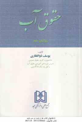 حقوق آب ( یوسف ذوالفقاری ) ویرایش 3