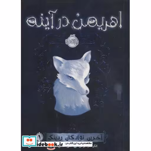 کتاب آخرین نوادگان ردینگ 1