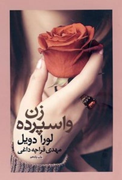 زن واسپرده - کتابفروشی کوچه کتاب